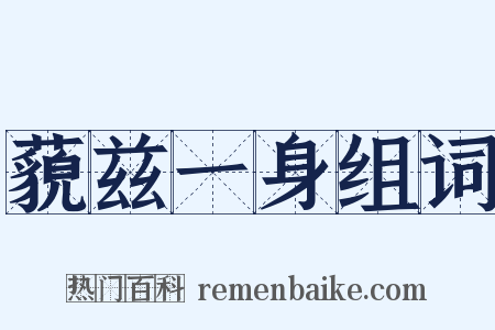 藐兹一身组词是什么意思的图片